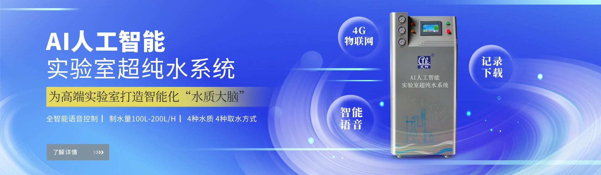 艾柯人工智能實驗室超純水系統